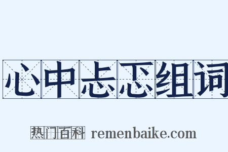 心中忐忑组词是什么意思的图片